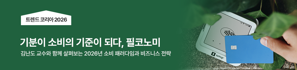 기분이 소비의 기준이되다, 필코노미
